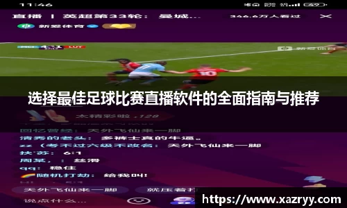 选择最佳足球比赛直播软件的全面指南与推荐