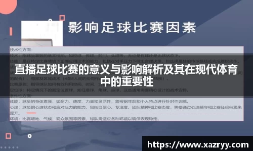 直播足球比赛的意义与影响解析及其在现代体育中的重要性