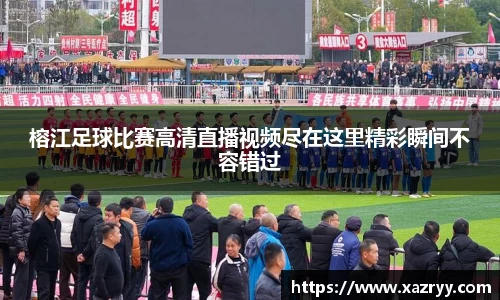 榕江足球比赛高清直播视频尽在这里精彩瞬间不容错过