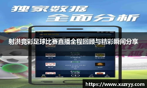 射洪竞彩足球比赛直播全程回顾与精彩瞬间分享