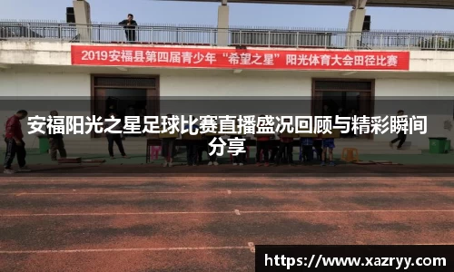安福阳光之星足球比赛直播盛况回顾与精彩瞬间分享