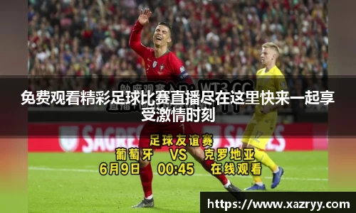 免费观看精彩足球比赛直播尽在这里快来一起享受激情时刻