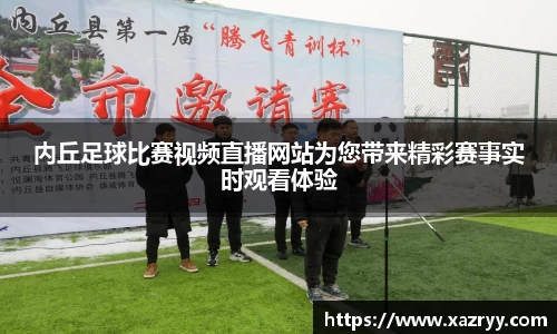 内丘足球比赛视频直播网站为您带来精彩赛事实时观看体验