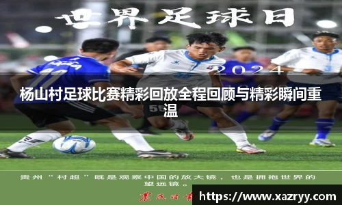 杨山村足球比赛精彩回放全程回顾与精彩瞬间重温