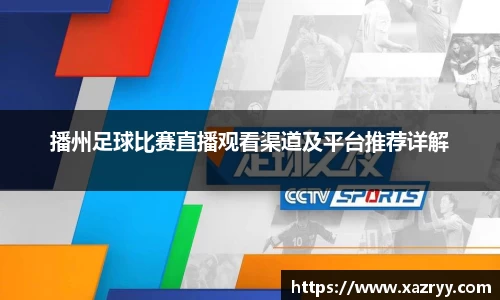 播州足球比赛直播观看渠道及平台推荐详解