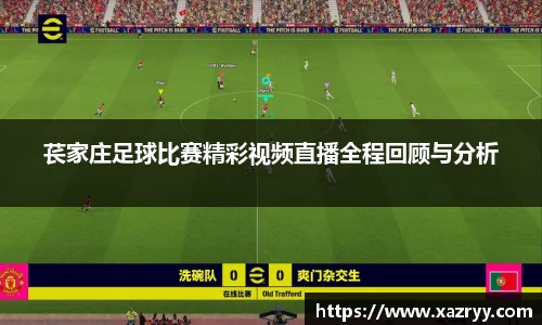 苌家庄足球比赛精彩视频直播全程回顾与分析