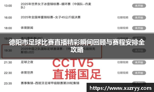 德阳市足球比赛直播精彩瞬间回顾与赛程安排全攻略
