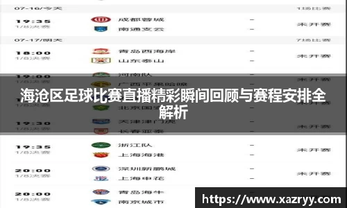 海沧区足球比赛直播精彩瞬间回顾与赛程安排全解析