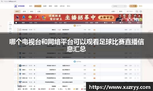 哪个电视台和网络平台可以观看足球比赛直播信息汇总