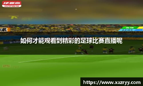 如何才能观看到精彩的足球比赛直播呢