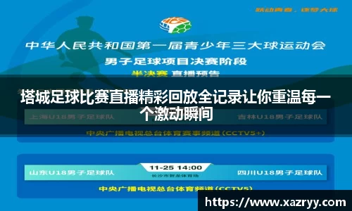 塔城足球比赛直播精彩回放全记录让你重温每一个激动瞬间