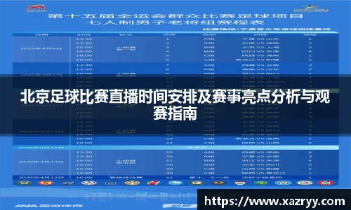 北京足球比赛直播时间安排及赛事亮点分析与观赛指南