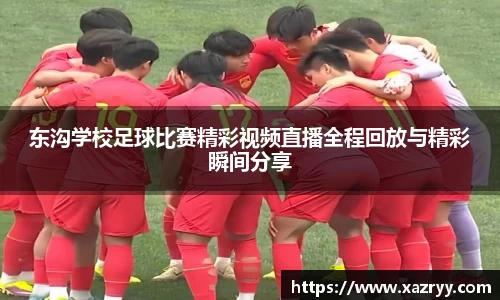 东沟学校足球比赛精彩视频直播全程回放与精彩瞬间分享