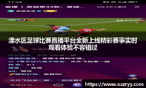 溧水区足球比赛直播平台全新上线精彩赛事实时观看体验不容错过