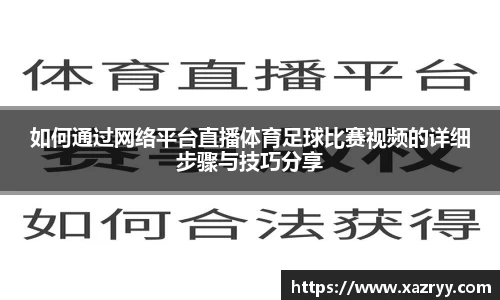 如何通过网络平台直播体育足球比赛视频的详细步骤与技巧分享