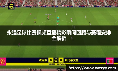 永强足球比赛视频直播精彩瞬间回顾与赛程安排全解析