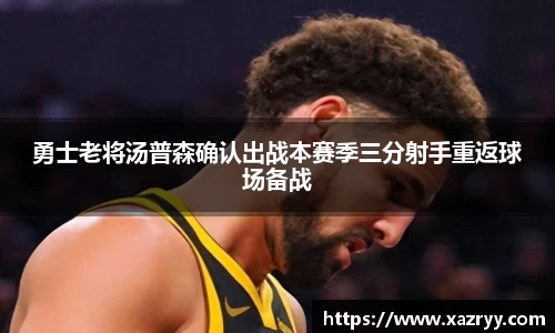 勇士老将汤普森确认出战本赛季三分射手重返球场备战