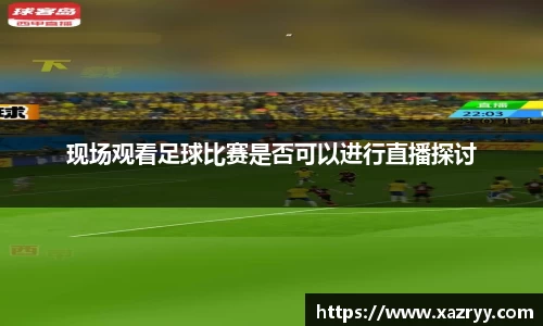现场观看足球比赛是否可以进行直播探讨