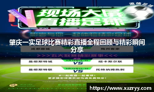 肇庆一实足球比赛精彩直播全程回顾与精彩瞬间分享