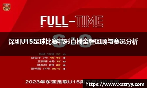 深圳U15足球比赛精彩直播全程回顾与赛况分析