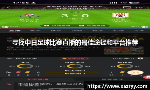 寻找中日足球比赛直播的最佳途径和平台推荐
