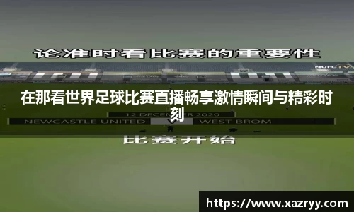在那看世界足球比赛直播畅享激情瞬间与精彩时刻