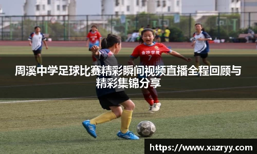 周溪中学足球比赛精彩瞬间视频直播全程回顾与精彩集锦分享