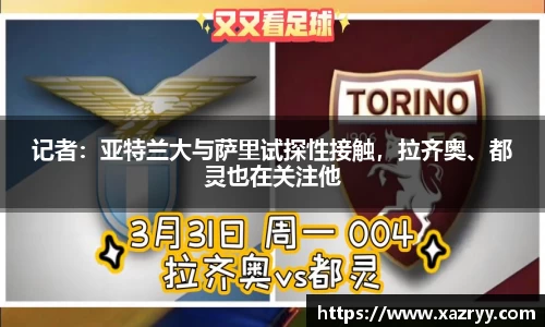 记者：亚特兰大与萨里试探性接触，拉齐奥、都灵也在关注他