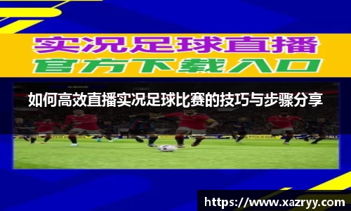 如何高效直播实况足球比赛的技巧与步骤分享