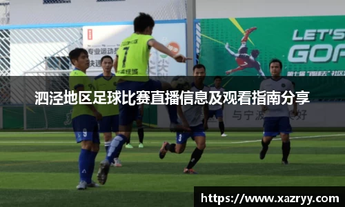 泗泾地区足球比赛直播信息及观看指南分享