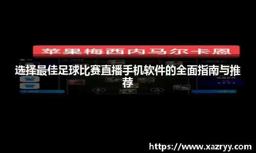 选择最佳足球比赛直播手机软件的全面指南与推荐