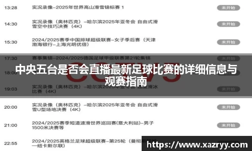 中央五台是否会直播最新足球比赛的详细信息与观赛指南