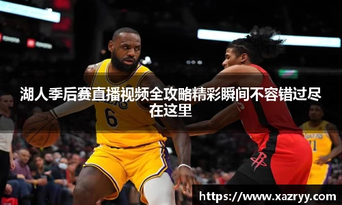湖人季后赛直播视频全攻略精彩瞬间不容错过尽在这里