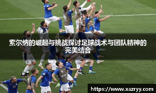索尔纳的崛起与挑战探讨足球战术与团队精神的完美结合