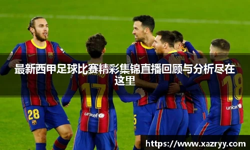 最新西甲足球比赛精彩集锦直播回顾与分析尽在这里