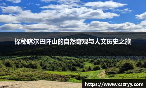 探秘喀尔巴阡山的自然奇观与人文历史之旅