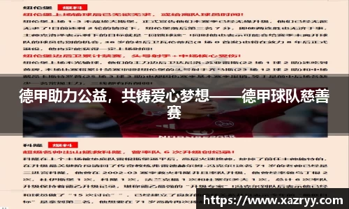德甲助力公益，共铸爱心梦想——德甲球队慈善赛
