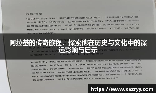 阿拉基的传奇旅程：探索他在历史与文化中的深远影响与启示