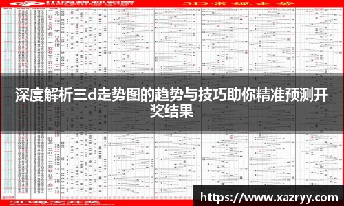 深度解析三d走势图的趋势与技巧助你精准预测开奖结果