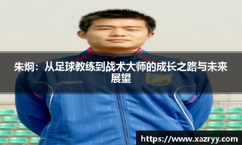 朱炯：从足球教练到战术大师的成长之路与未来展望