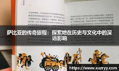 萨比亚的传奇旅程：探索她在历史与文化中的深远影响