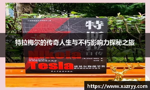 特拉梅尔的传奇人生与不朽影响力探秘之旅