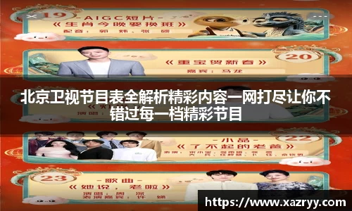 北京卫视节目表全解析精彩内容一网打尽让你不错过每一档精彩节目