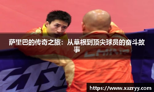 萨里巴的传奇之旅：从草根到顶尖球员的奋斗故事