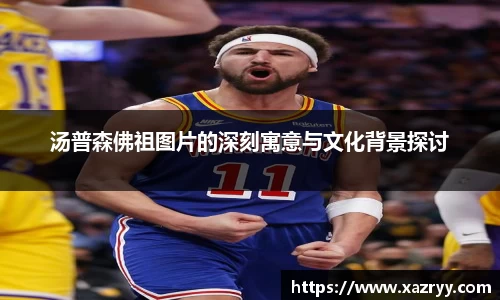 汤普森佛祖图片的深刻寓意与文化背景探讨