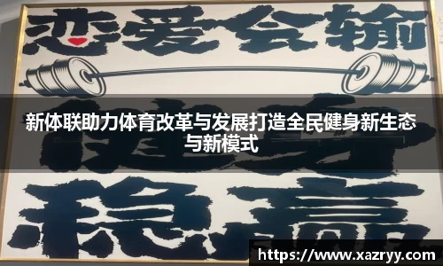 新体联助力体育改革与发展打造全民健身新生态与新模式