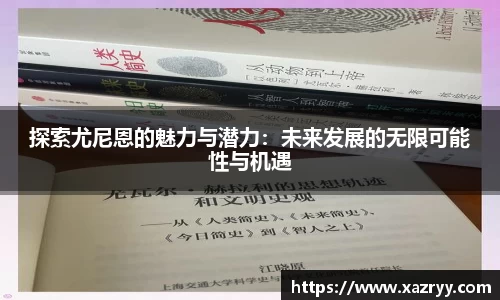 探索尤尼恩的魅力与潜力：未来发展的无限可能性与机遇