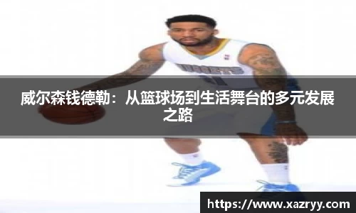 威尔森钱德勒：从篮球场到生活舞台的多元发展之路