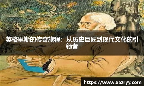 英格里斯的传奇旅程：从历史巨匠到现代文化的引领者