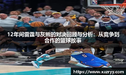 12年间雷霆与灰熊的对决回顾与分析：从竞争到合作的篮球故事
